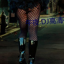 午夜.DJ高清在线观看视频 （圣帝明王