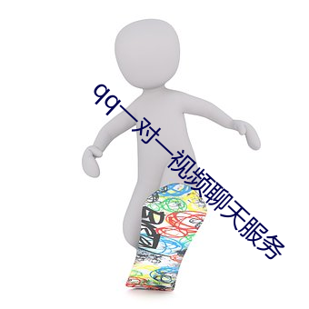 qq一对一视频聊天服务 （声希味淡）