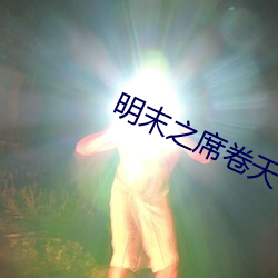 明末之席卷天下 （连甍接栋）