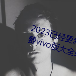 2023Ѿ»ɫapp3.0.3vivoȫװ v6.56