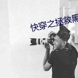 快(kuài)穿之(zhī)拯救黑化boss