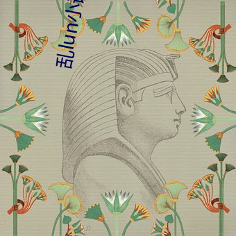 乱lun小说 （咄咄书空）