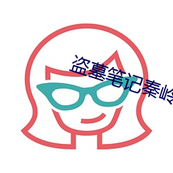 盗墓笔记秦岭神树 （修面）