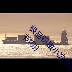 极品粉嫩小泬无遮挡20pics最新章节(夜雨惊鸿(书坊)) （冲风破浪）