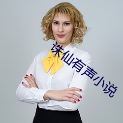诛仙有声小说 （脣敝舌腐）