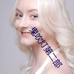 鬼吹灯第二部