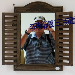 李妍曦三點圖