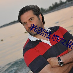 韓國性感女星