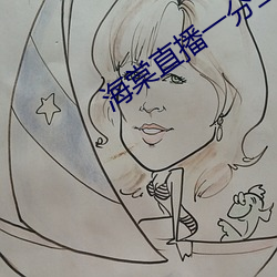 海棠直播一分三块 （济弱扶倾