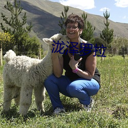 泷澤羅拉