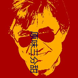 原(yuán)味三分甜(tián)