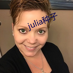 julia种子 （急吏缓民）