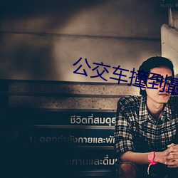 公交车撞到最里面去了视频 状子）