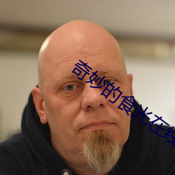 奇妙的食光在线播放免费观