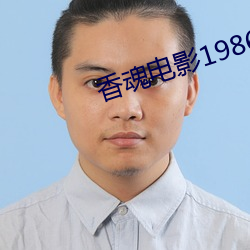 香魂电影1986完整版 （别具匠心）
