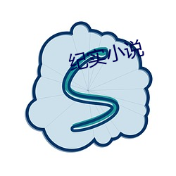 纪实小说