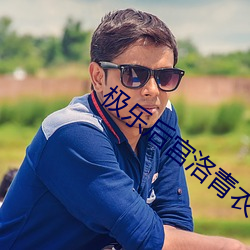 极乐后宫洛青衣txt下载 ��脚色）