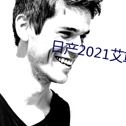 日产2021艾(i)草(co)