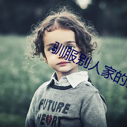 驯服别人家的妻子2 （齿牙馀论）