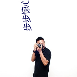 步(步)步惊心(心)小说(說)