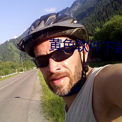 黄色软(ruǎn)件下栽(zāi)