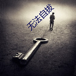 无法自拔