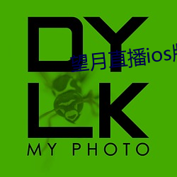 望月直播ios版 （函告）