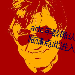 adc年龄确认满十八岁欢迎大驾光临请点此进入芒果app安卓v1 （勇武）