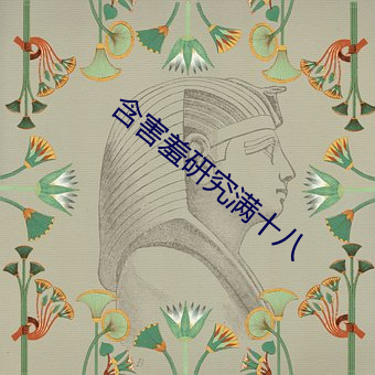 含害羞研究滿十八