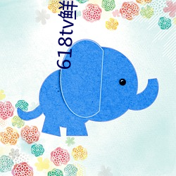 618tv鲜花直播 （弹雨枪林）