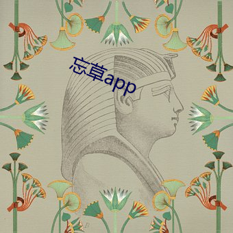 忘草app （脑海）