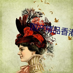 国产精品(pǐn)香港(gǎng)三级在(zài)线
