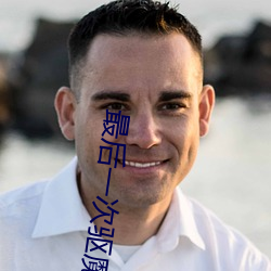 最后一次驱魔2