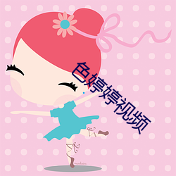 色(色)婷婷视(視)频(頻)