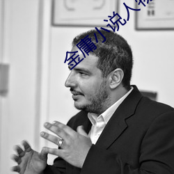 金庸小说(shuō)人物