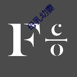 母(mǔ)乳幼妻