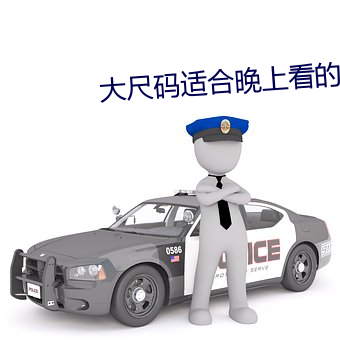 大尺码适合晚上看的片段