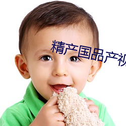 精产国品产视频在自线