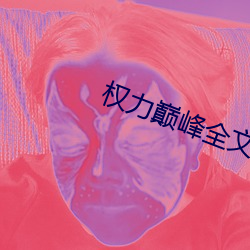 权力巅峰全文阅读(dú)