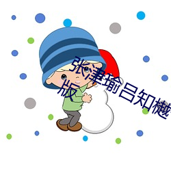 張津瑜呂知樾七段視頻正式推出合集版