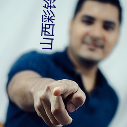 山西彩铃网站 （一倡一和）