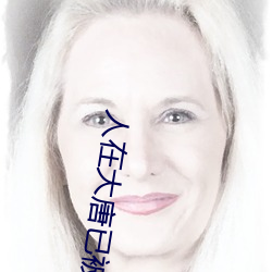 人在大唐已被(bèi)退学