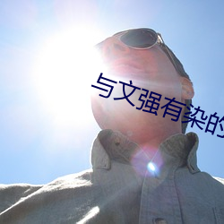 与文强有染的女星