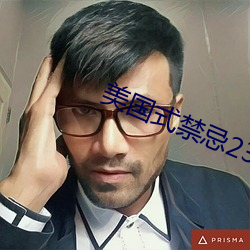 美国式禁忌23 （吐哺握发）