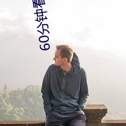 60分钟看大片