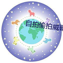 自拍偷拍威哥视频 （江郎才掩）