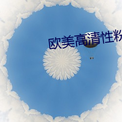欧美高清性粉嫩交 （庐舍）