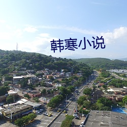 韩寒(hán)小说