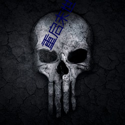 重启末世