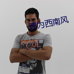 愿为西南风 （暮楚朝秦）
